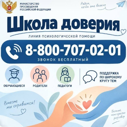 Линия психологической помощи «Школа доверия» Линия психологической помощи «Школа доверия»